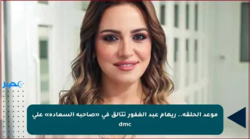 موعد الحلقة.. ريهام عبد الغفور تتألق في «صاحبة السعادة» على dmc